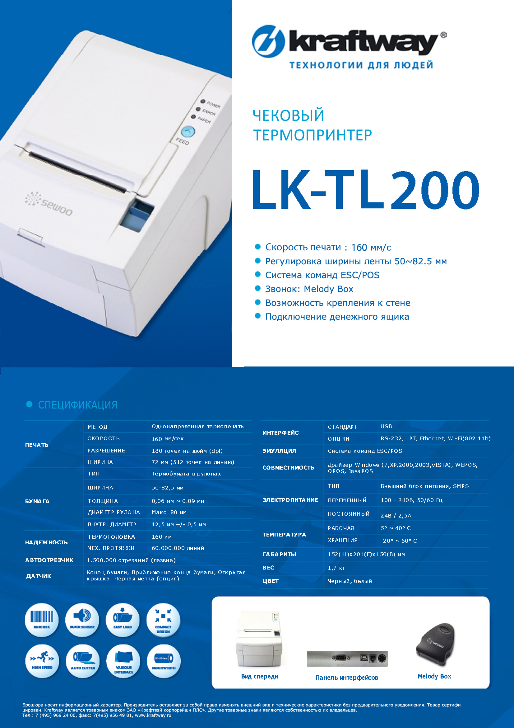 Размеры термопринтера. Принтер Sewoo LK-tl200. Термопринтер Sewoo LK-p32 USB. Принтер чеков Sewoo LK-te212. Характеристики термопринтера.